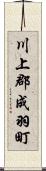 川上郡成羽町 Scroll