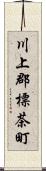 川上郡標茶町 Scroll