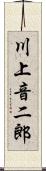 川上音二郎 Scroll