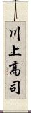 川上高司 Scroll