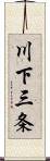 川下三条 Scroll