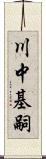 川中基嗣 Scroll