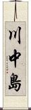 川中島 Scroll