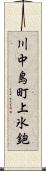 川中島町上氷鉋 Scroll