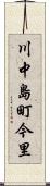 川中島町今里 Scroll