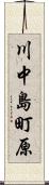 川中島町原 Scroll