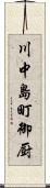 川中島町御厨 Scroll