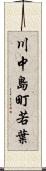 川中島町若葉 Scroll