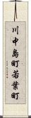 川中島町若葉町 Scroll