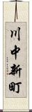 川中新町 Scroll