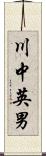 川中英男 Scroll