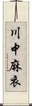 川中麻衣 Scroll