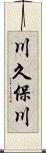 川久保川 Scroll