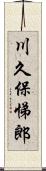 川久保悌郎 Scroll