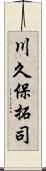 川久保拓司 Scroll