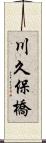 川久保橋 Scroll