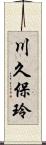 川久保玲 Scroll