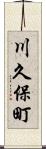 川久保町 Scroll