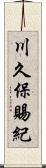 川久保賜紀 Scroll