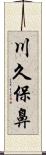 川久保鼻 Scroll