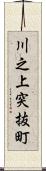 川之上突抜町 Scroll