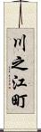 川之江町 Scroll