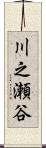川之瀬谷 Scroll