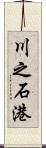 川之石港 Scroll