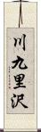 川九里沢 Scroll