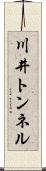 川井トンネル Scroll