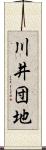 川井団地 Scroll