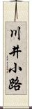 川井小路 Scroll