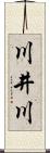 川井川 Scroll