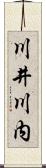 川井川内 Scroll