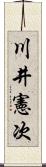 川井憲次 Scroll