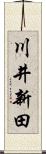 川井新田 Scroll