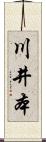 川井本 Scroll