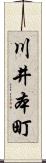 川井本町 Scroll