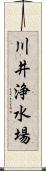 川井浄水場 Scroll