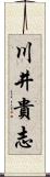 川井貴志 Scroll