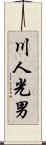 川人光男 Scroll
