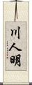 川人明 Scroll