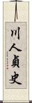 川人貞史 Scroll