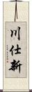 川仕新 Scroll