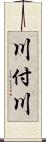 川付川 Scroll