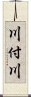 川付川 Scroll