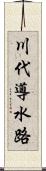 川代導水路 Scroll