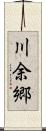 川余郷 Scroll