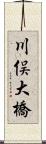 川俣大橋 Scroll