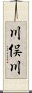 川俣川 Scroll